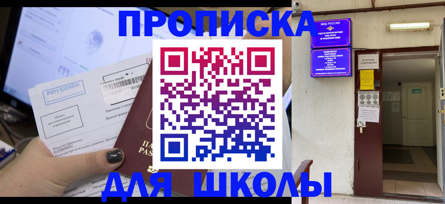 прописка для школы в Магаданской области